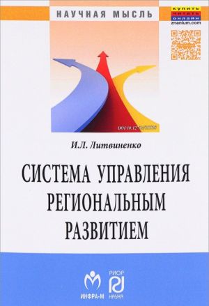 Sistema upravlenija regionalnym razvitiem na osnove innovatsionno-investitsionnoj modeli