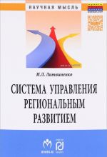 Sistema upravlenija regionalnym razvitiem na osnove innovatsionno-investitsionnoj modeli