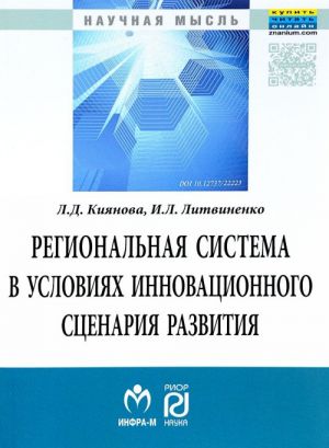 Regionalnaja sistema v uslovijakh innovatsionnogo stsenarija razvitija