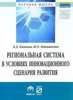 Regionalnaja sistema v uslovijakh innovatsionnogo stsenarija razvitija