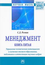 Менеджмент. Книга пятая. Управление человеческим потенциалом в системах высшего образования, подготовки и аттестации научных кадров. Избранные статьи