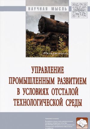 Управление промышленным развитием в условиях отсталой технологической среды