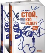 Стой, кто ведет? Биология поведения человека и других зверей (комплект из 2 книг)