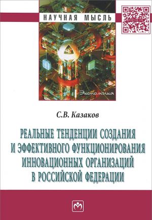 Realnye tendentsii sozdanija i effektivnogo funktsionirovanija innovatsionnykh organizatsij v Rossijskoj Federatsii