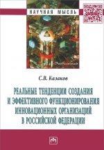 Realnye tendentsii sozdanija i effektivnogo funktsionirovanija innovatsionnykh organizatsij v Rossijskoj Federatsii