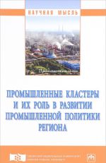 Promyshlennye klastery i ikh rol v razvitii promyshlennoj politiki regiona