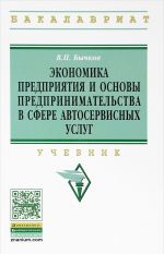 Экономика предприятия и основы предпринимательства в сфере автосервисных услуг. Учебник