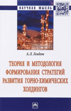 Teorija i metodologija formirovanija strategij razvitija gorno-khimicheskikh kholdingov