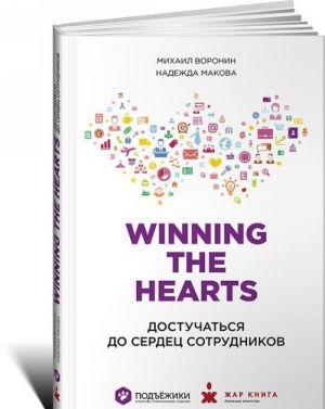 Winning the Hearts. Dostuchatsja do serdets sotrudnikov