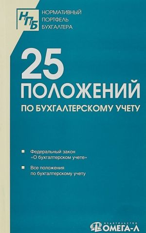 25 ПБУ. Сборник документов