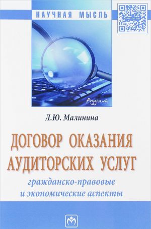 Dogovor okazanija auditorskikh uslug. Grazhdansko-pravovye i ekonomicheskie aspekty. Monografija