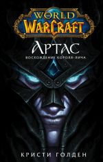 World of Warcraft: Artas. Voskhozhdenie Korolja-licha