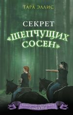 Секрет "Шепчущих сосен"