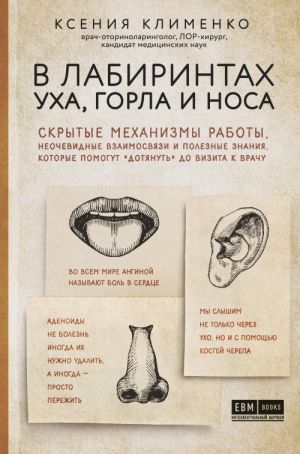 V labirintakh ukha, gorla i nosa. Skrytye mekhanizmy raboty, neochevidnye vzaimosvjazi i poleznye znanija, kotorye pomogut "dotjanut" do vizita k vrachu