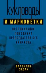 Kuklovody i marionetki. Vospominanija pomoschnika poslednego predsedatelja KGB Krjuchkova