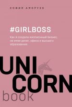 #Girlboss. Kak ja sozdala millionnyj biznes, ne imeja deneg, ofisa i vysshego obrazovanija