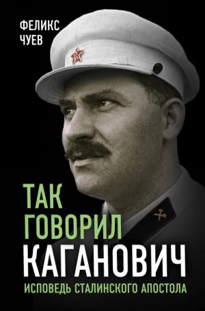 Tak govoril Kaganovich. Ispoved stalinskogo apostola