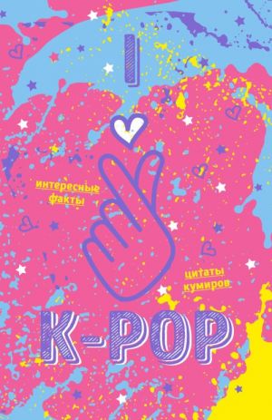 Bloknot K-POP. Tvoj jarkij provodnik v korejskuju kulturu! (format A5, mjagkaja oblozhka, rozovyj)