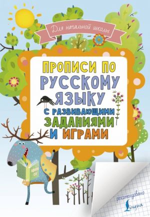 Propisi po russkomu jazyku dlja nachalnoj shkoly s razvivajuschimi zadanijami i igrami