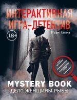 Interaktivnaja igra-detektiv. Mystery book: delo zhenschiny-Ryby. Stan detektivom i pomogi raskryt zagadochnoe ubijstvo