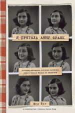 Ja prjatala Annu Frank. Istorija zhenschiny, kotoraja pytalas spasti semju Frank ot natsistov