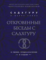 Откровенные беседы с Садхгуру. О любви, предназначении и судьбе (бизнес)