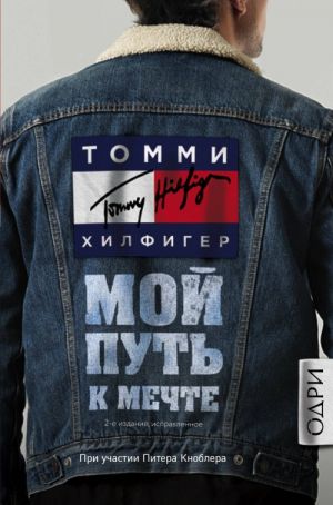 Tommi Khilfiger. Moj put k mechte. Avtobiografija velikogo modelera (, ispravlennoe)