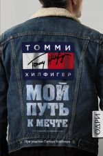 Tommi Khilfiger. Moj put k mechte. Avtobiografija velikogo modelera (, ispravlennoe)