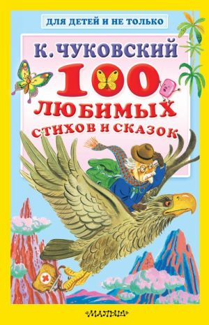 100 ljubimykh stikhov i skazok