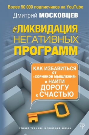 Ликвидация негативных программ. Как избавиться от "сорняков" мышления и найти дорогу к счасть