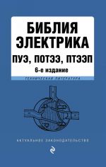 Библия электрика: ПУЭ, ПОТЭЭ, ПТЭЭП. 6-е издание