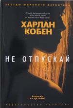 Не отпускай