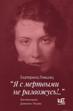 "Ja s mertvymi ne razvozhus!..". Vospominanija. Dnevniki. Pisma