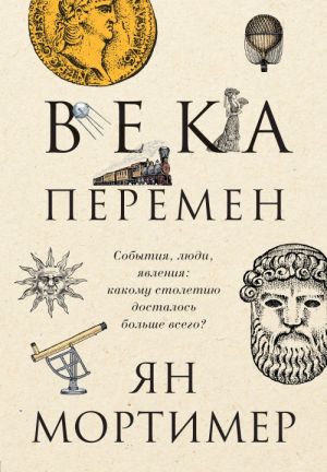 Veka peremen. Sobytija, ljudi, javlenija: kakomu stoletiju dostalos bolshe vsego?