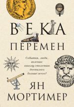 Века перемен. События, люди, явления: какому столетию досталось больше всего?