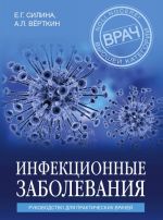 Infektsionnye zabolevanija. Rukovodstvo dlja prakticheskikh vrachej