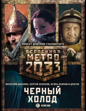 Metro 2033: Chernyj kholod (komplekt iz 3 knig)