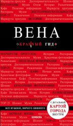 Вена. 6-е изд. испр. и доп.