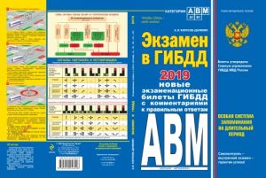 Экзамен в ГИБДД. Категории А, В, M, подкатегории A1. B1 с самыми посл. изм. и доп. на 2019 г.