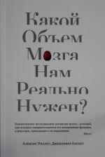 Какой объем мозга нам реально нужен?