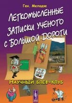 Легкомысленные записки ученого с большой дороги. Научный блеф-клуб