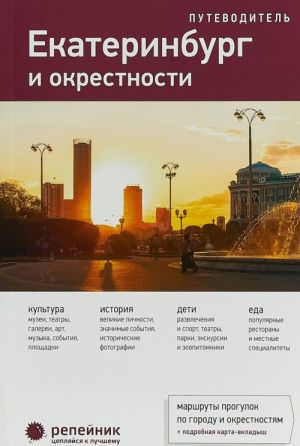 Ekaterinburg i okrestnosti. Putevoditel (+ karta-vkladysh)