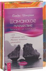 Путь светлого мага. Шаманское путешествие. Нумерология (комплект из 3 книг)