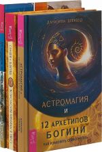 Астромагия и 12 архетипов Богини. Астрология кабаллы. Астрофизика и каббала (комплект из 3 книг)