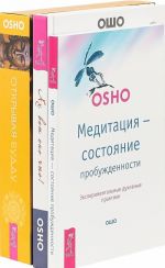 Akh vot ono chto. Meditatsija - sostojanie probuzhdennosti. Otkryvaja Buddu (komplekt iz 3 knig)