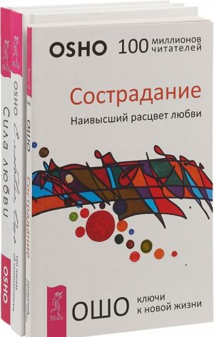 С любовью, Ошо. Сострадание. Сила любви (комплект из 3 книг)