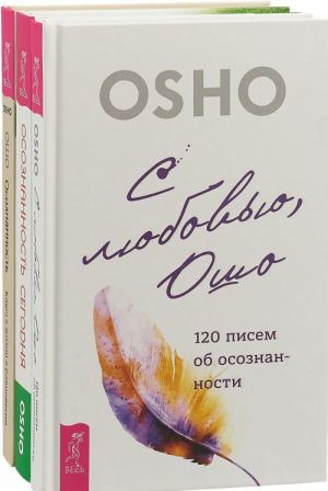 С любовью, Ошо. Осознанность. Осознанность сегодня (комплект из 3 книг)