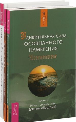 S ljubovju, Osho. Udivitelnaja sila osoznannogo namerenija. Chast 1. Udivitelnaja sila osoznannogo namerenija. Chast 2 (komplekt iz 3 knig)