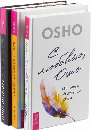 S ljubovju, Osho. Poslanija ljubvi. Terapija Osho (komplekt iz 3 knig)