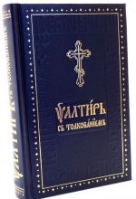 Psaltir na tserkovno-slavjanskom jazyke s tolkovaniem. Osnovy tserkovnoslavjanskoj gramoty